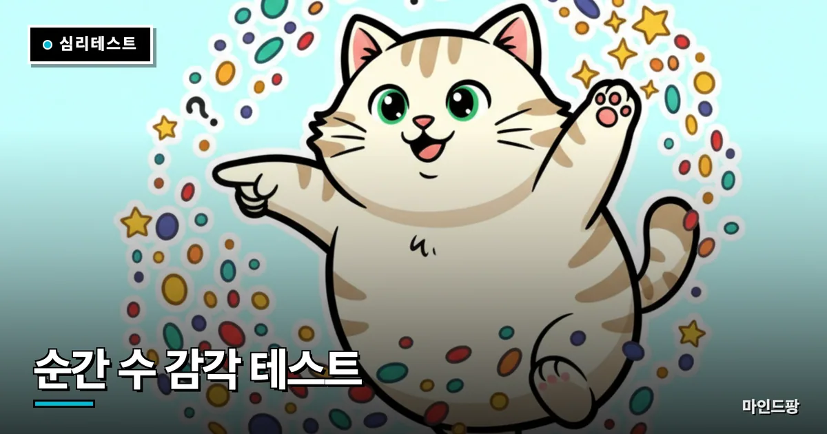 순간 수 감각 테스트