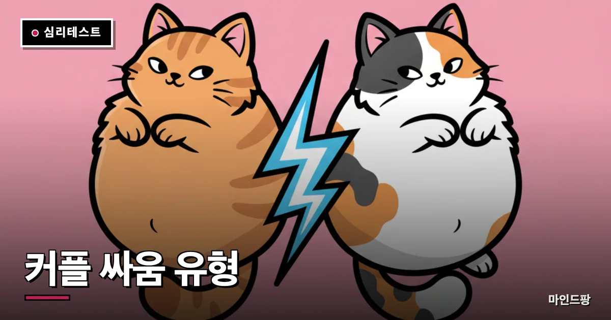 커플 싸움 유형 테스트