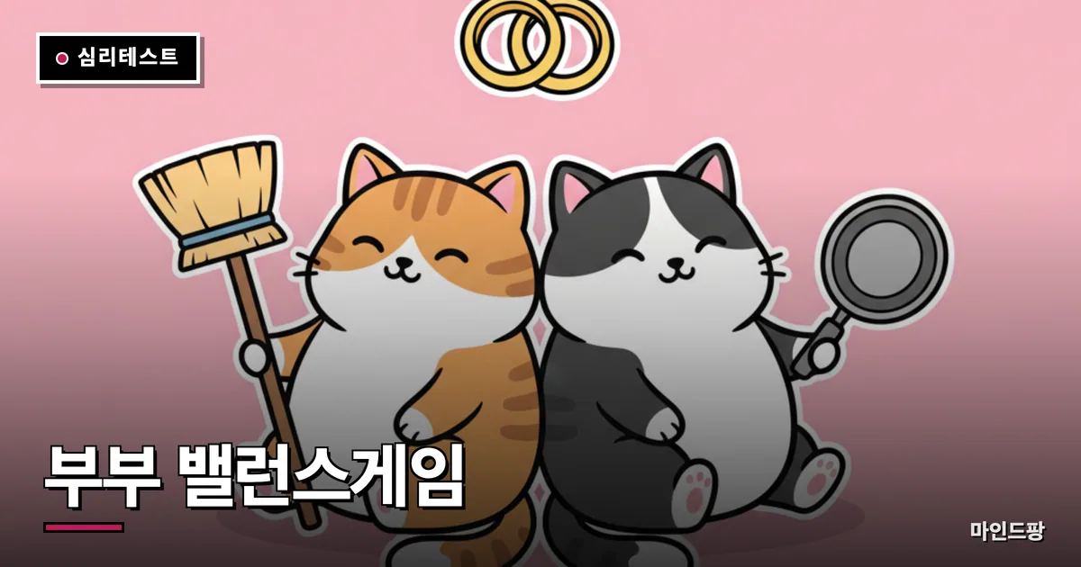 부부 밸런스게임