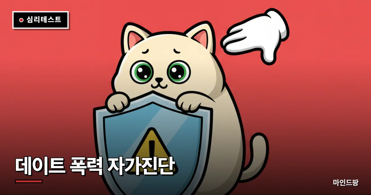 데이트 폭력 자가진단 테스트