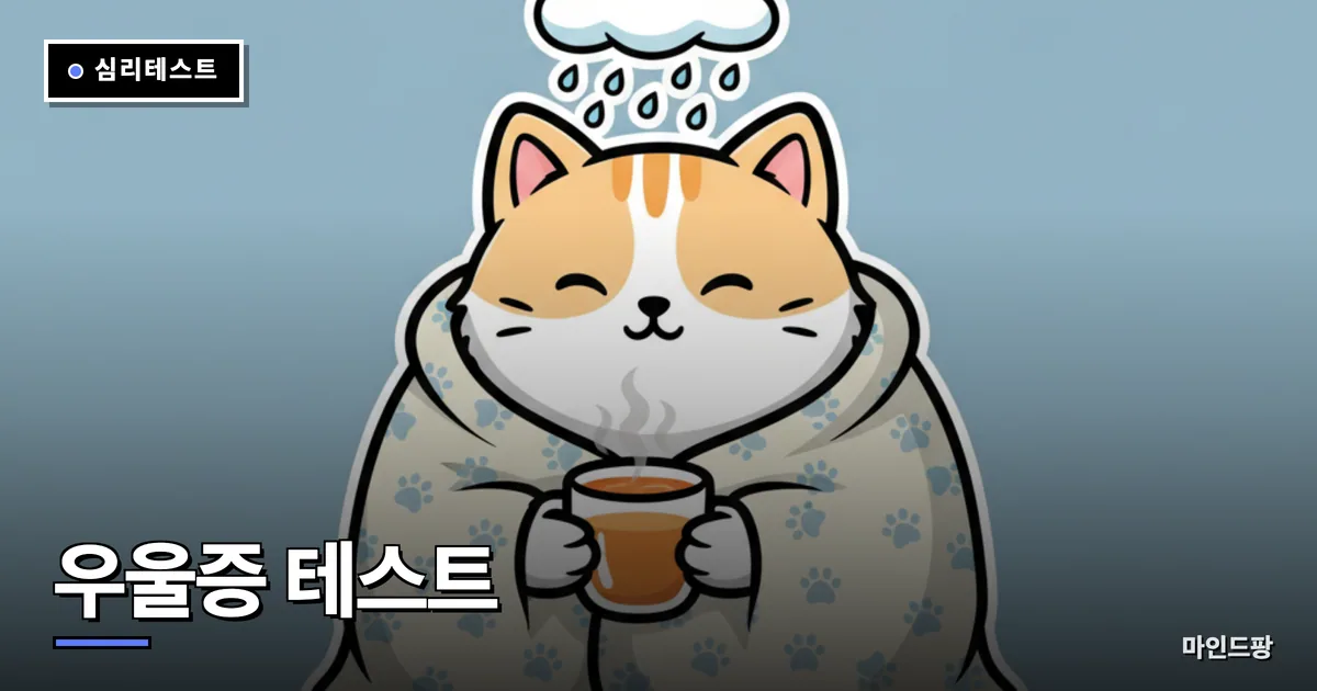 우울증 자가진단 테스트