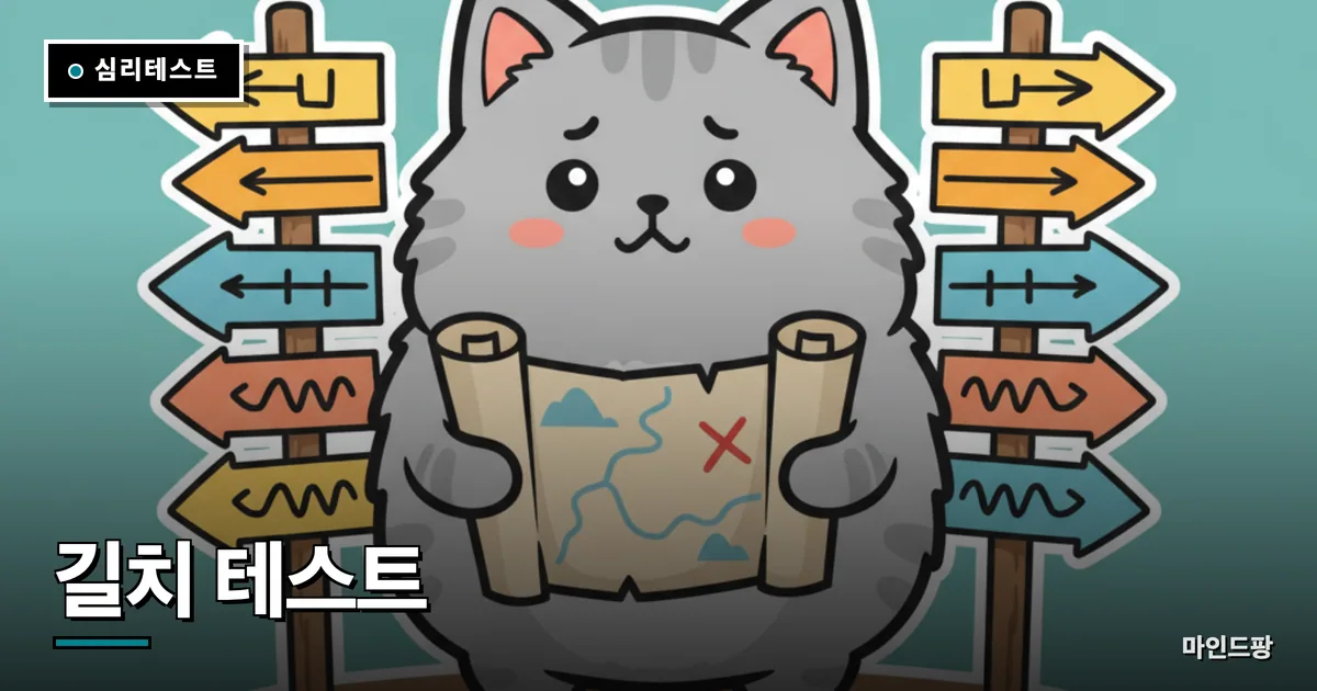 길치 테스트