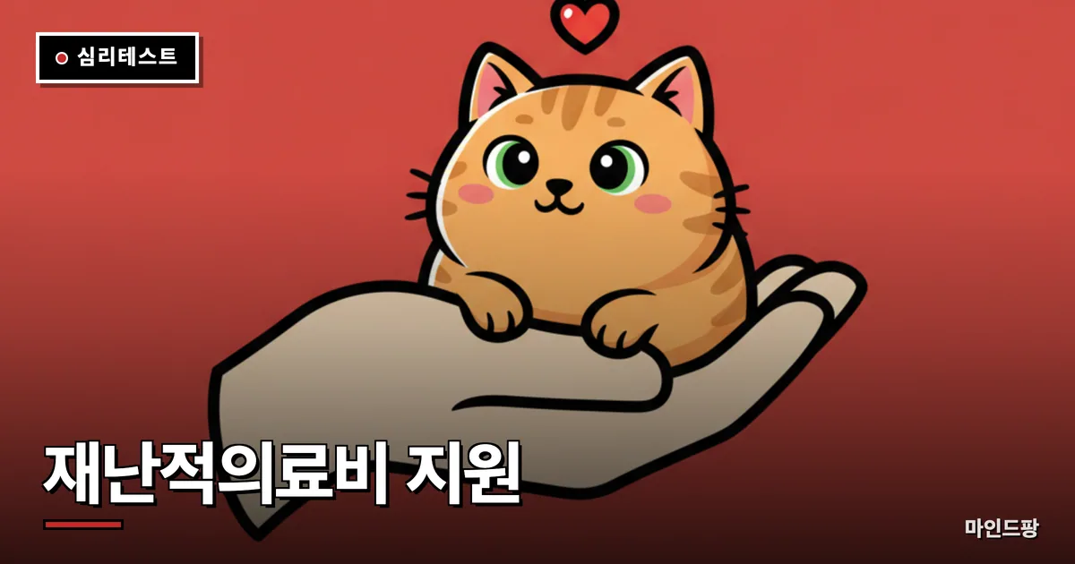 재난적의료비 지원 대상 자가진단