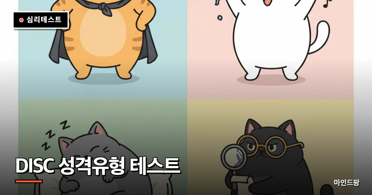 DISC 성격유형 테스트