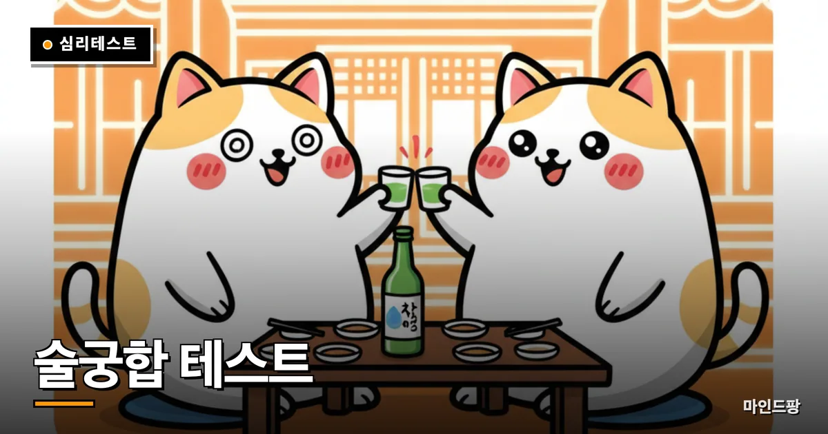 술궁합 테스트