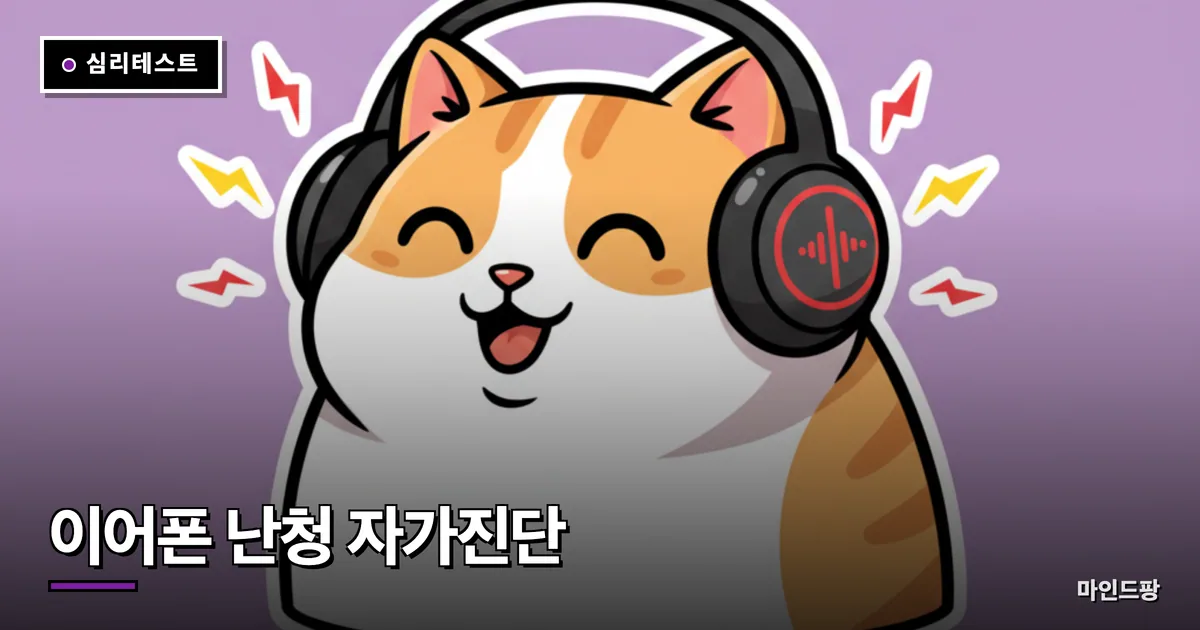 이어폰 난청 위험도 자가진단