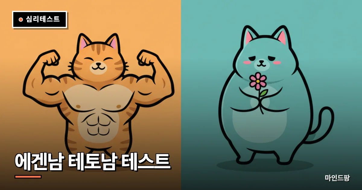 에겐남 테토남 테스트
