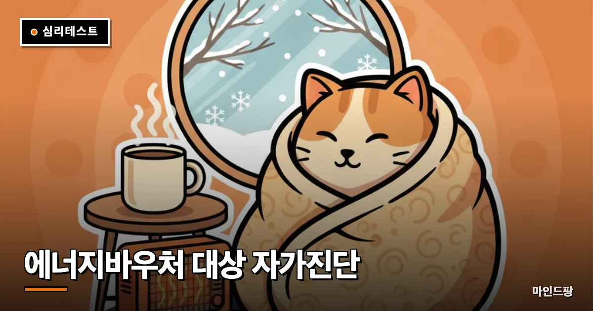 에너지바우처 대상 자가진단