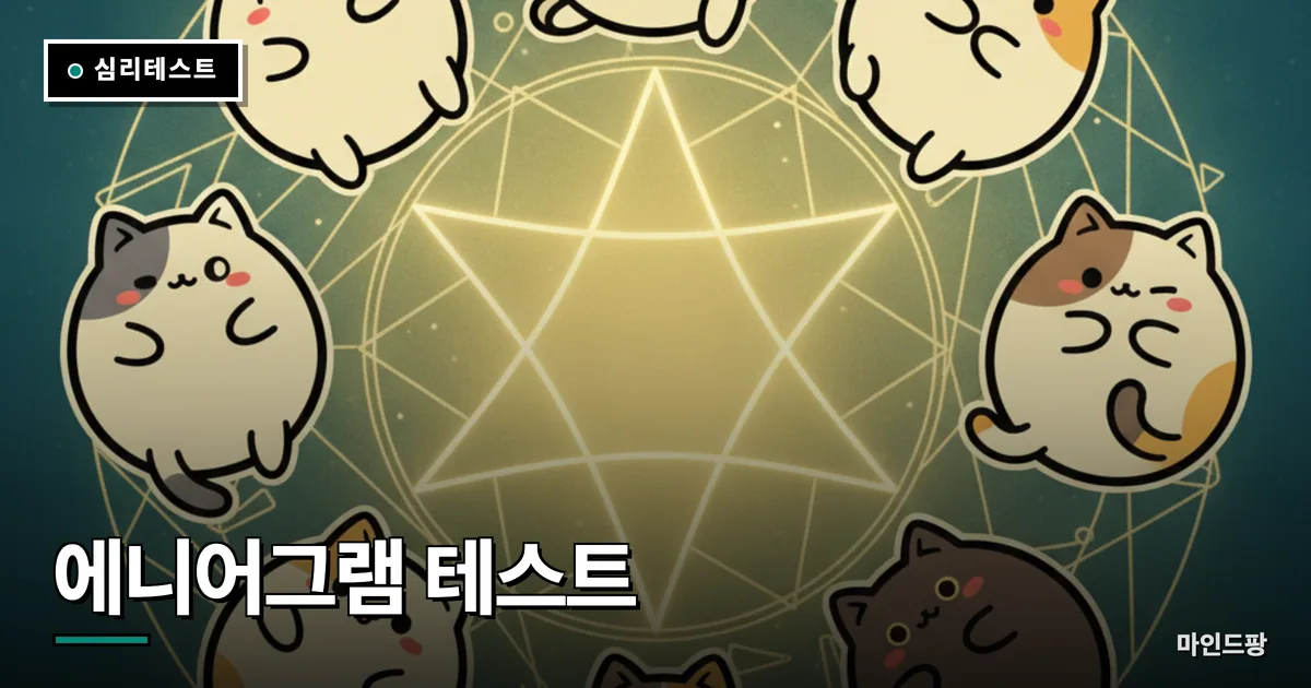에니어그램 9유형 테스트