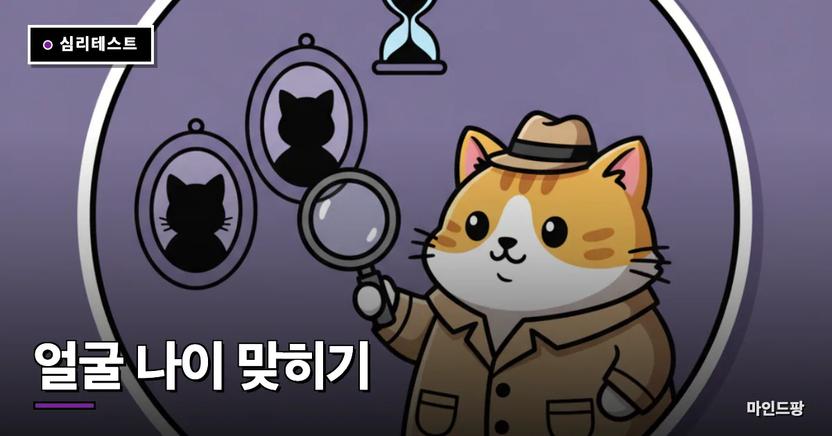 얼굴 나이 맞히기