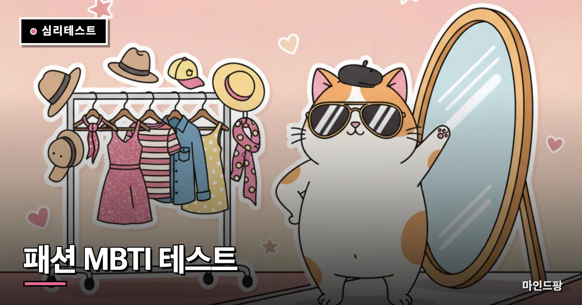 패션 MBTI 테스트