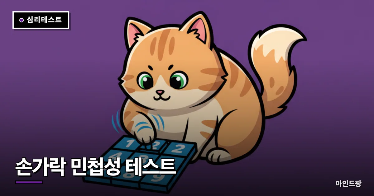 손가락 민첩성 테스트