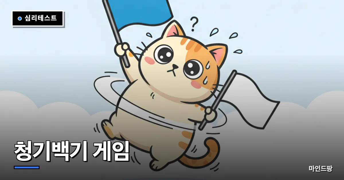청기백기 게임