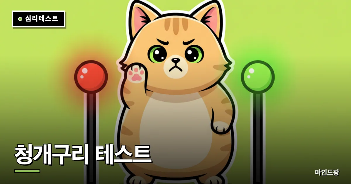청개구리 테스트