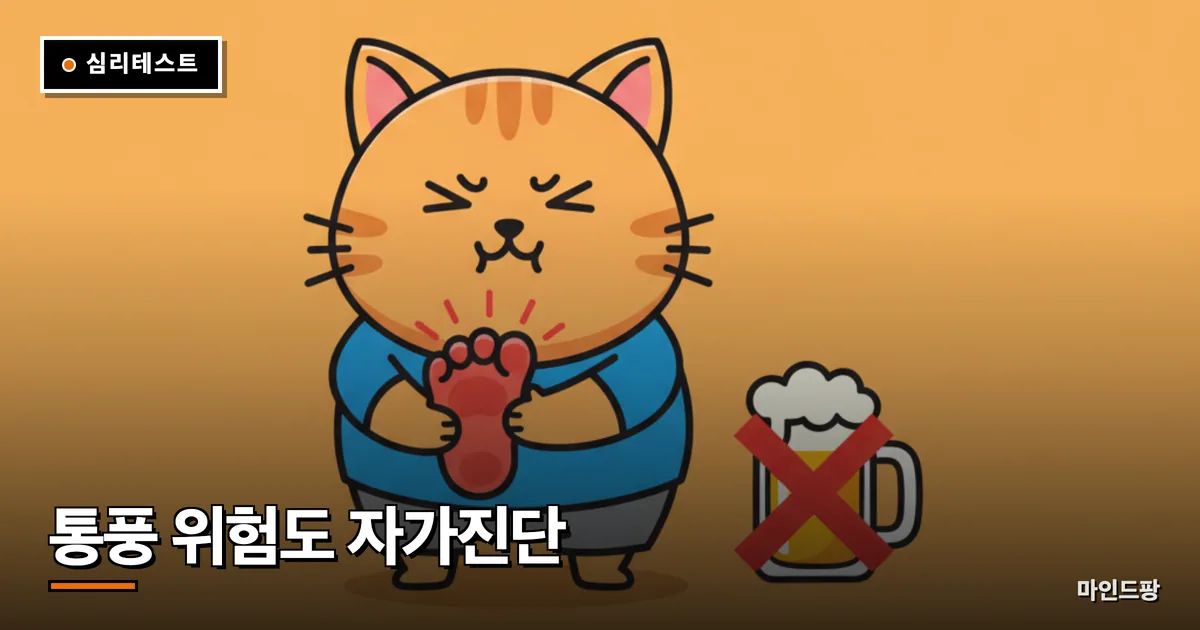 통풍 위험도 자가진단 테스트