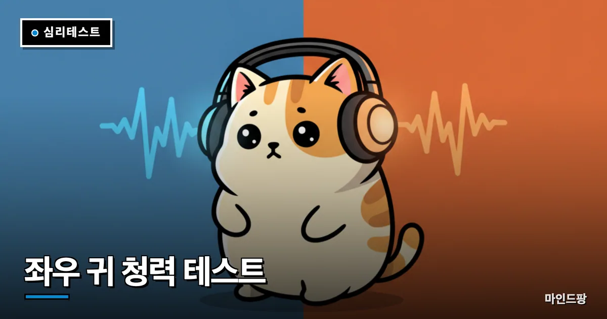 좌우 귀 청력 밸런스 테스트