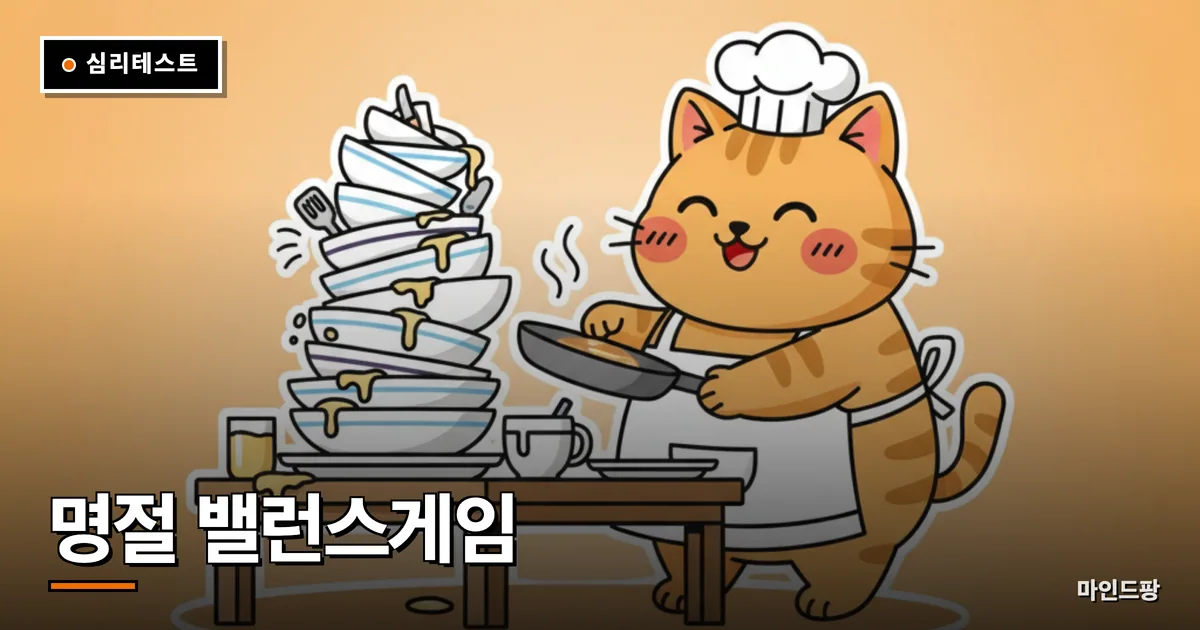 명절 밸런스게임