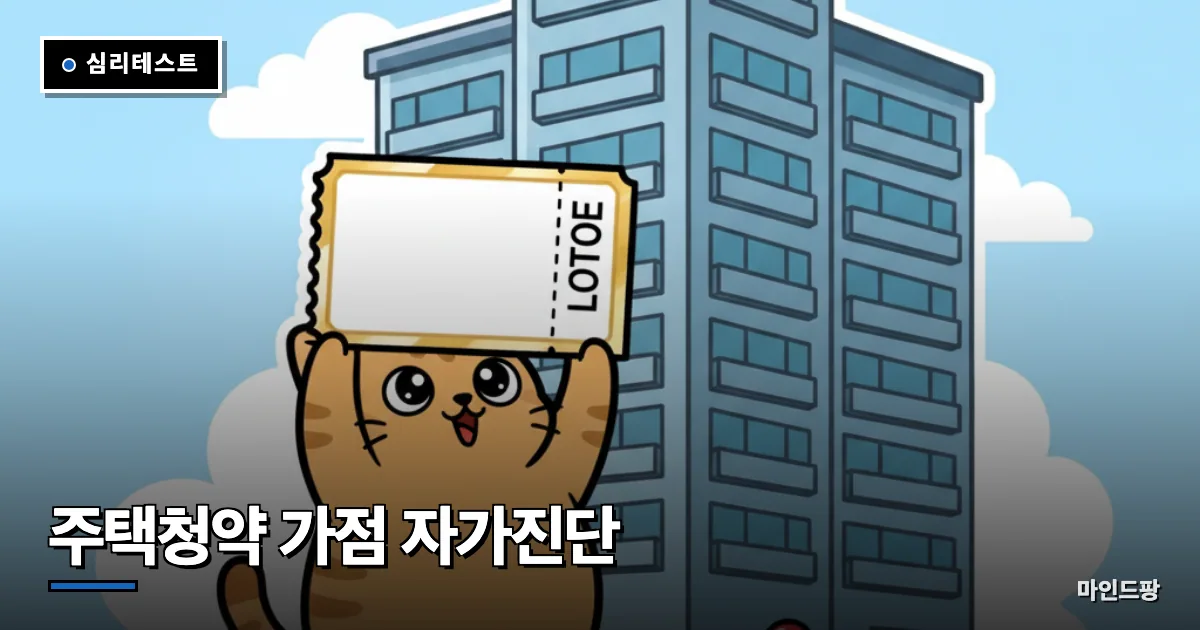 주택청약 가점 자가진단