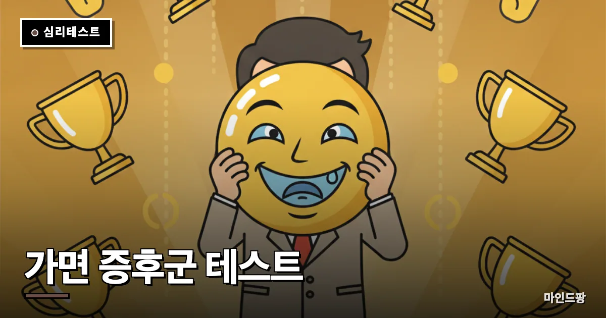가면 증후군 테스트