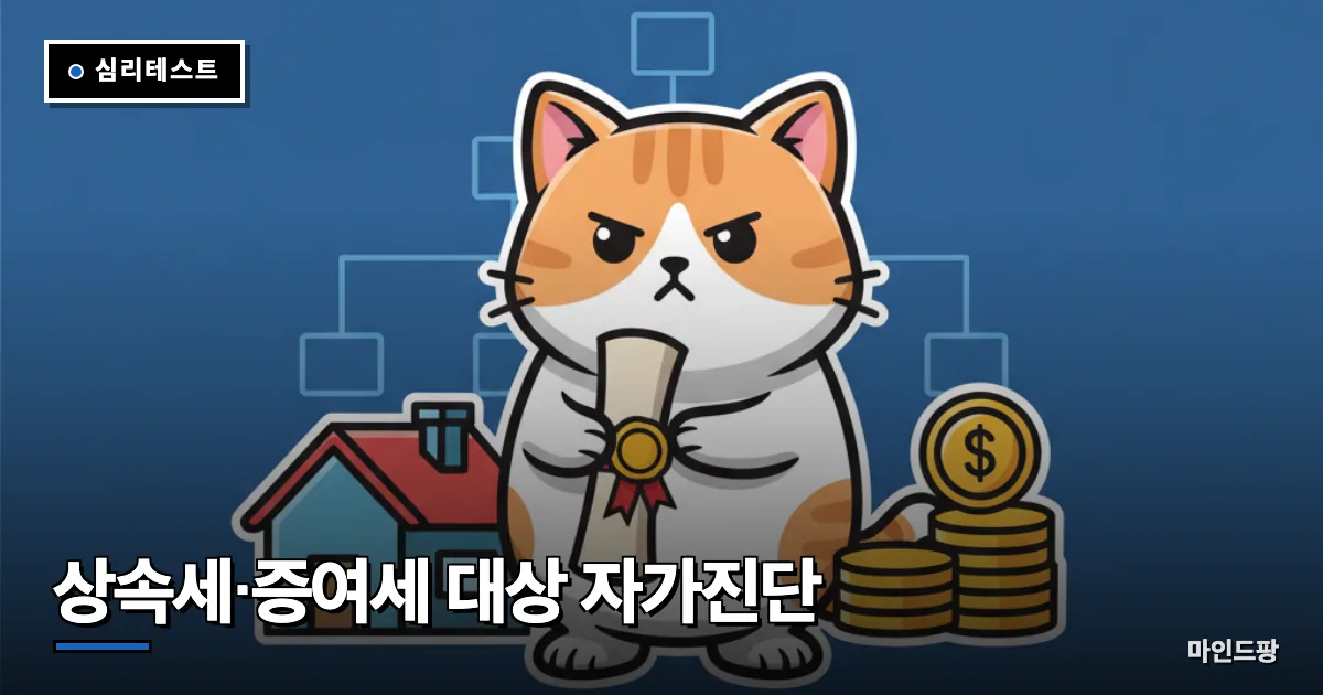 상속세·증여세 대상 자가진단
