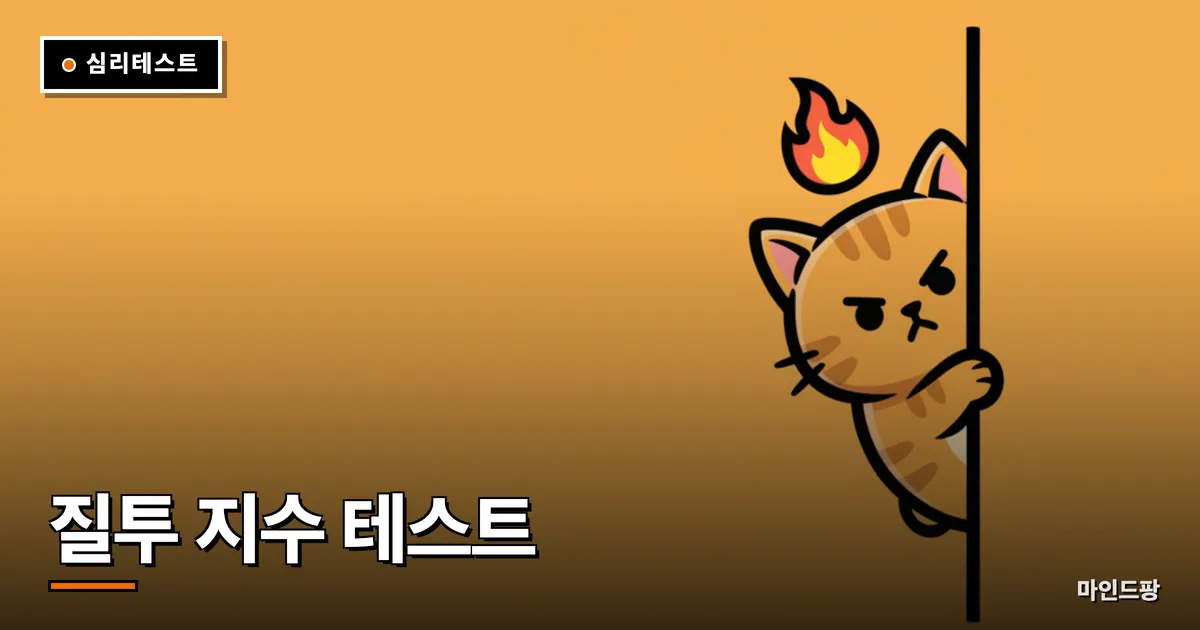 질투 지수 테스트