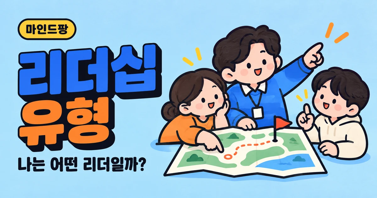 리더십 유형 테스트