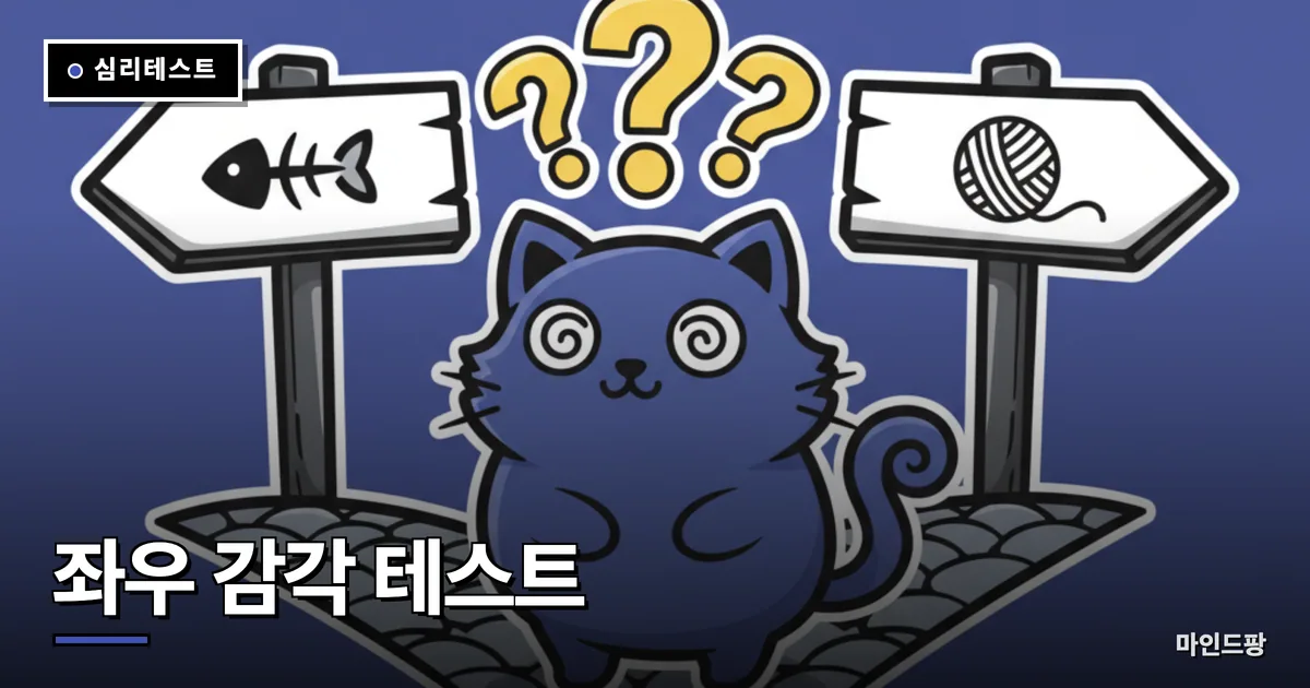 좌우 감각 테스트