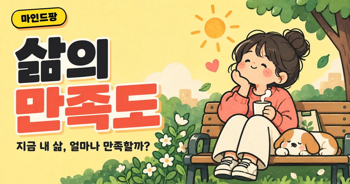 삶의 만족도 테스트