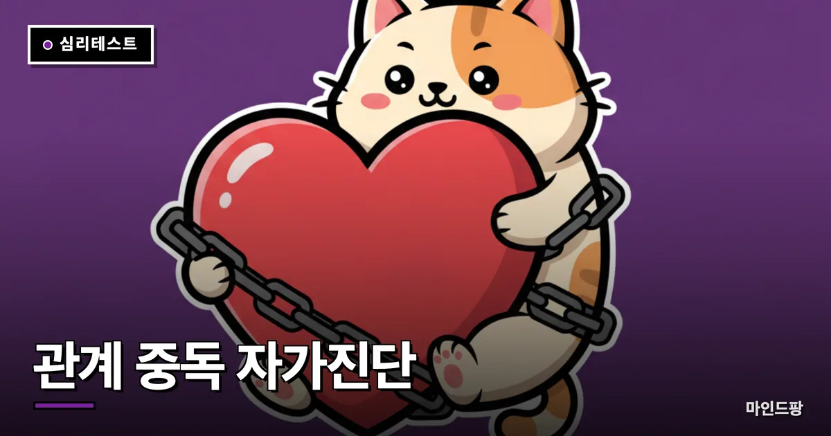 관계 중독 자가진단 테스트