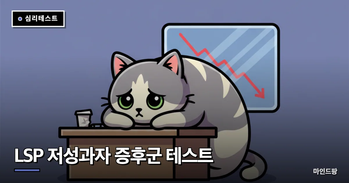 LSP 저성과자 증후군 테스트