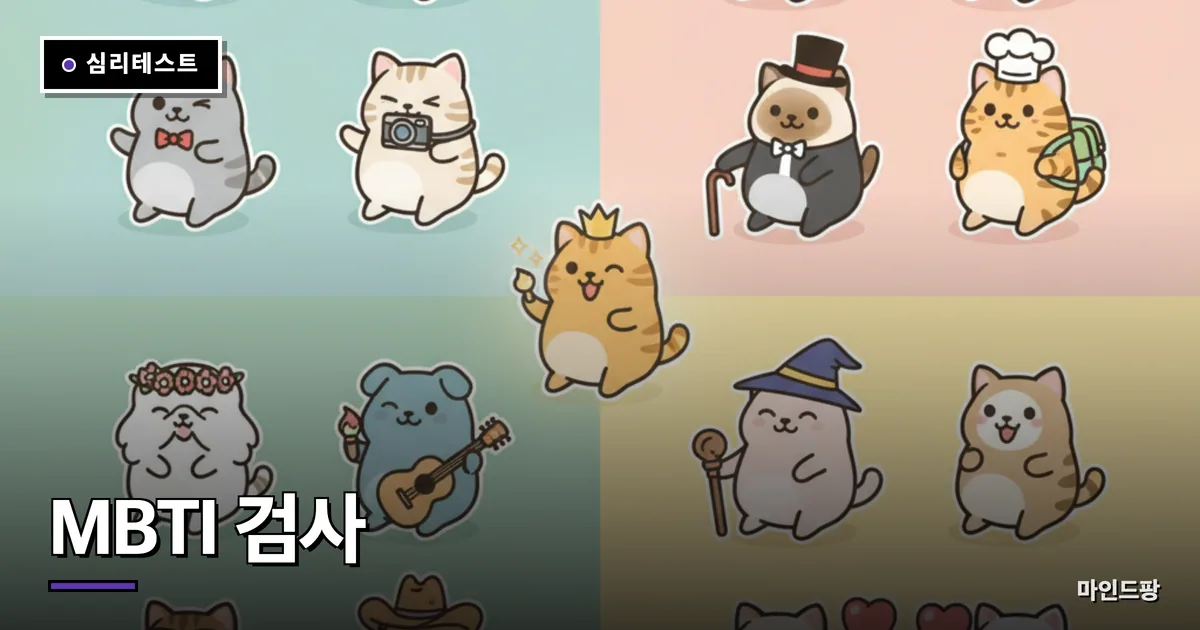 MBTI 검사