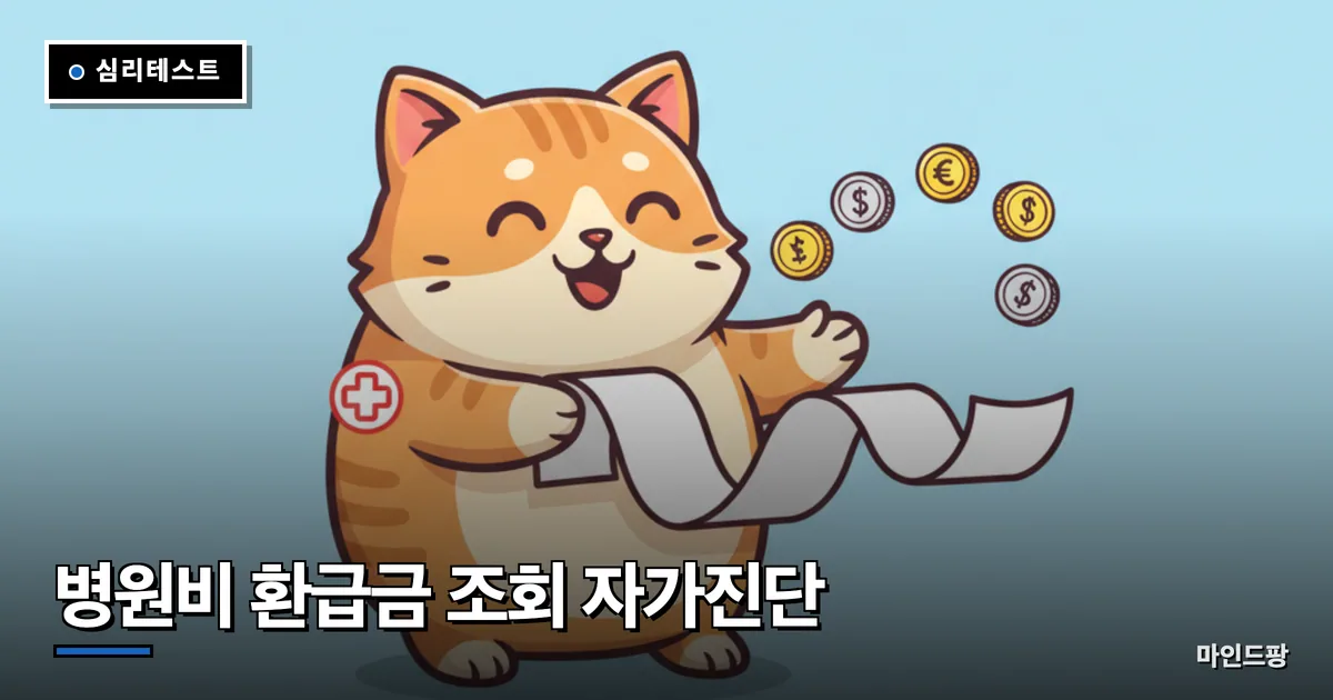 병원비 환급금 조회 자가진단