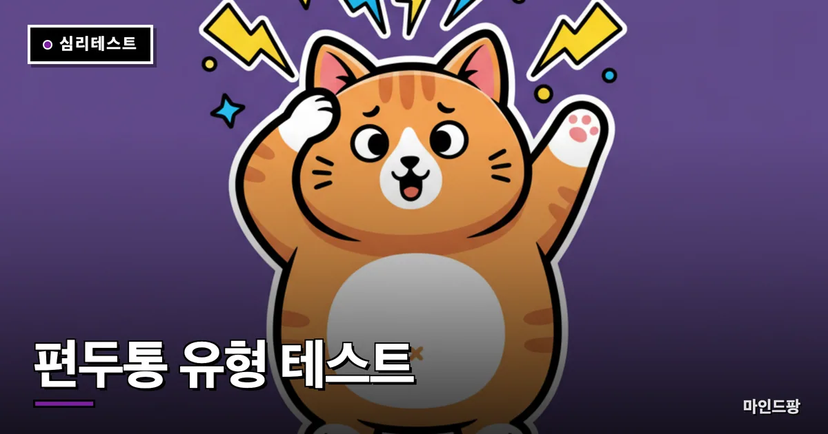 편두통 유형 테스트