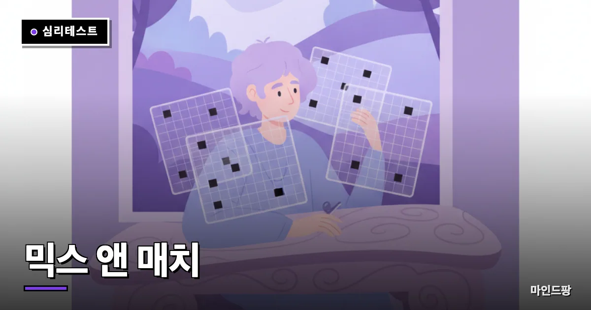 믹스 앤 매치