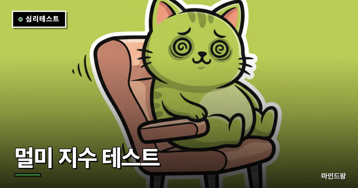 멀미 지수 테스트