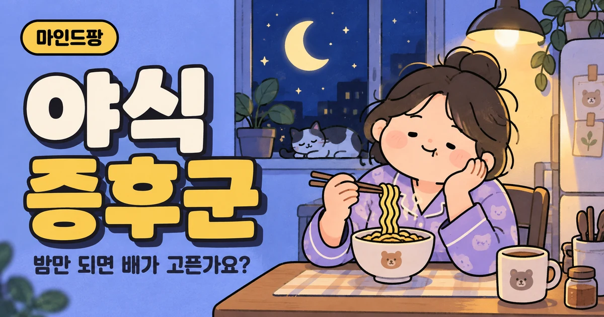 야식 증후군 자가진단