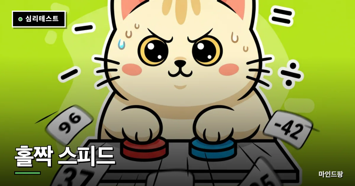 홀짝 스피드 테스트