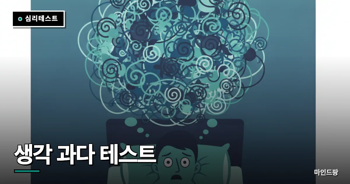 생각 과다 테스트