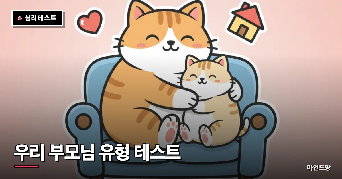 우리 부모님 유형 테스트