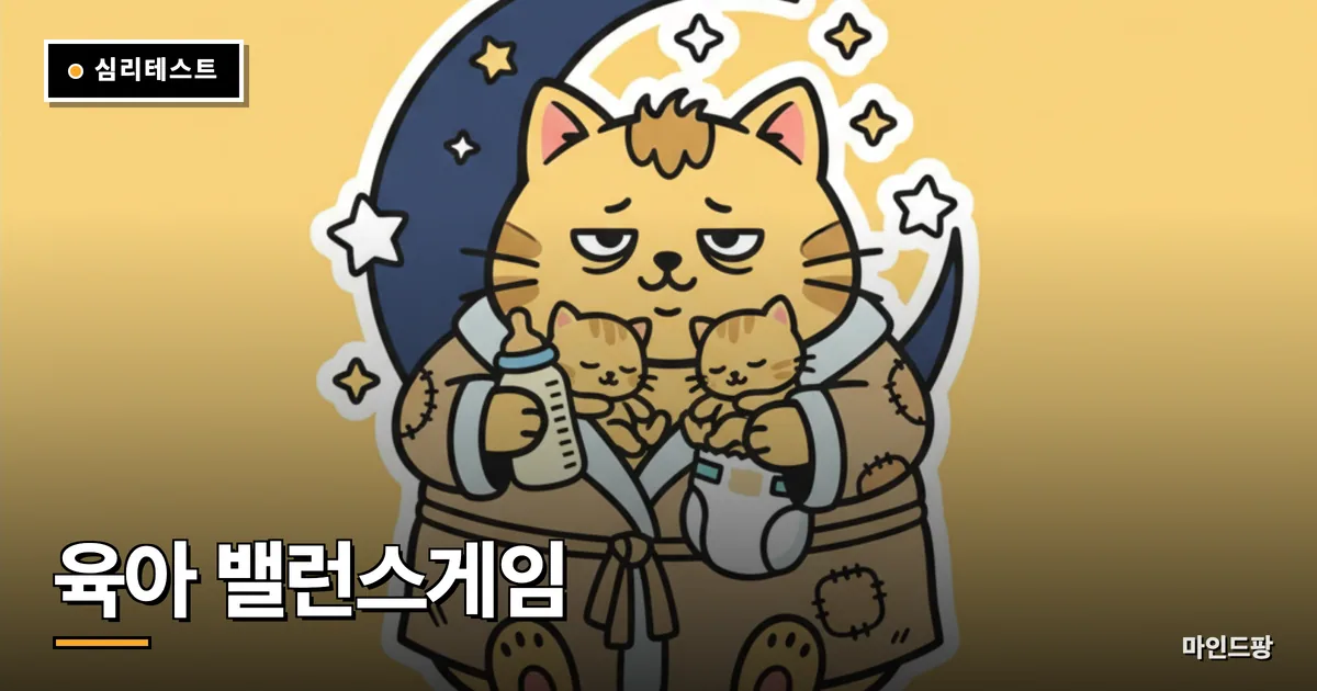 육아 밸런스게임