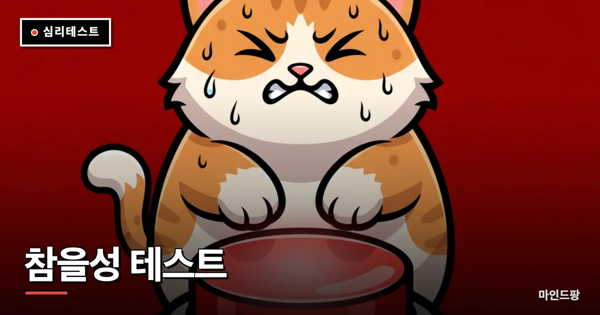 참을성 테스트