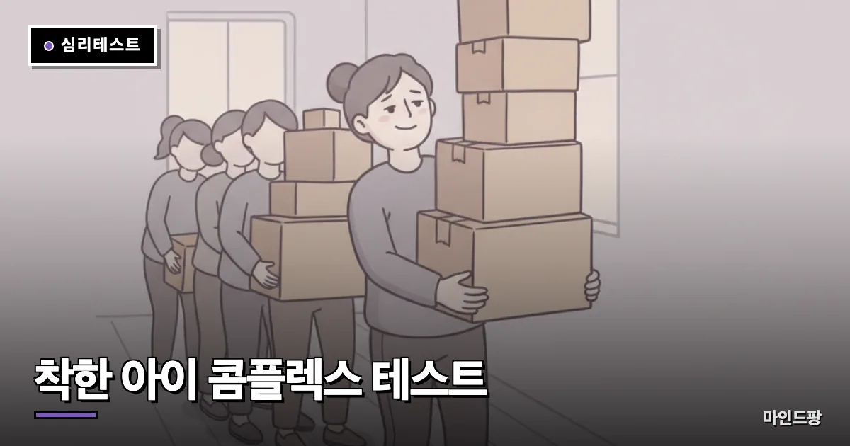 착한 아이 콤플렉스 테스트