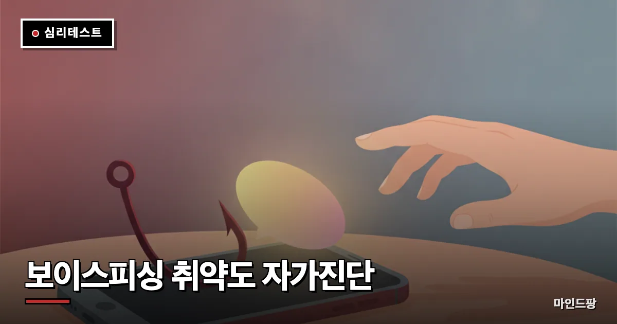 보이스피싱 취약도 자가진단