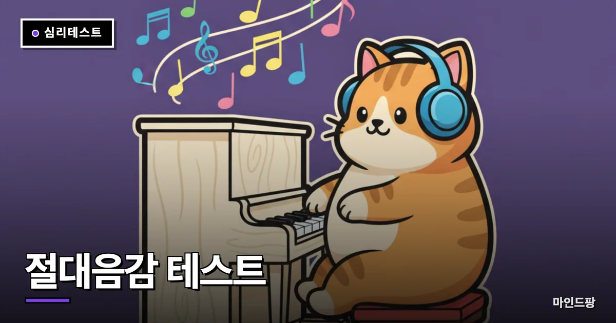절대음감 테스트