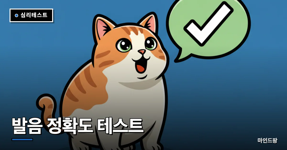 발음 정확도 테스트