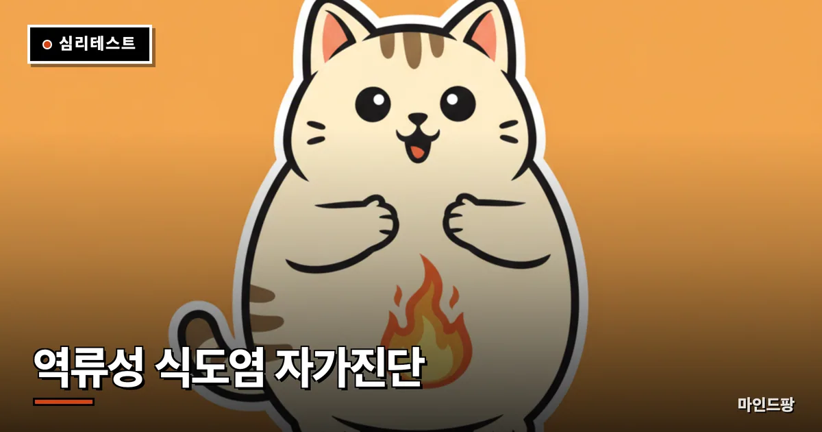 역류성 식도염 자가진단 테스트