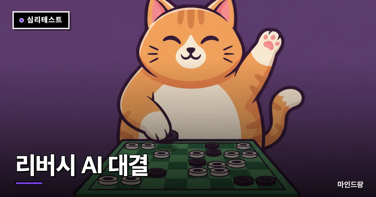 리버시 AI 대결