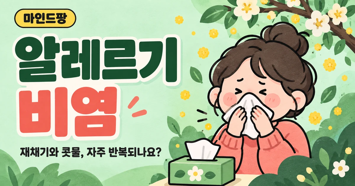 알레르기 비염 자가진단