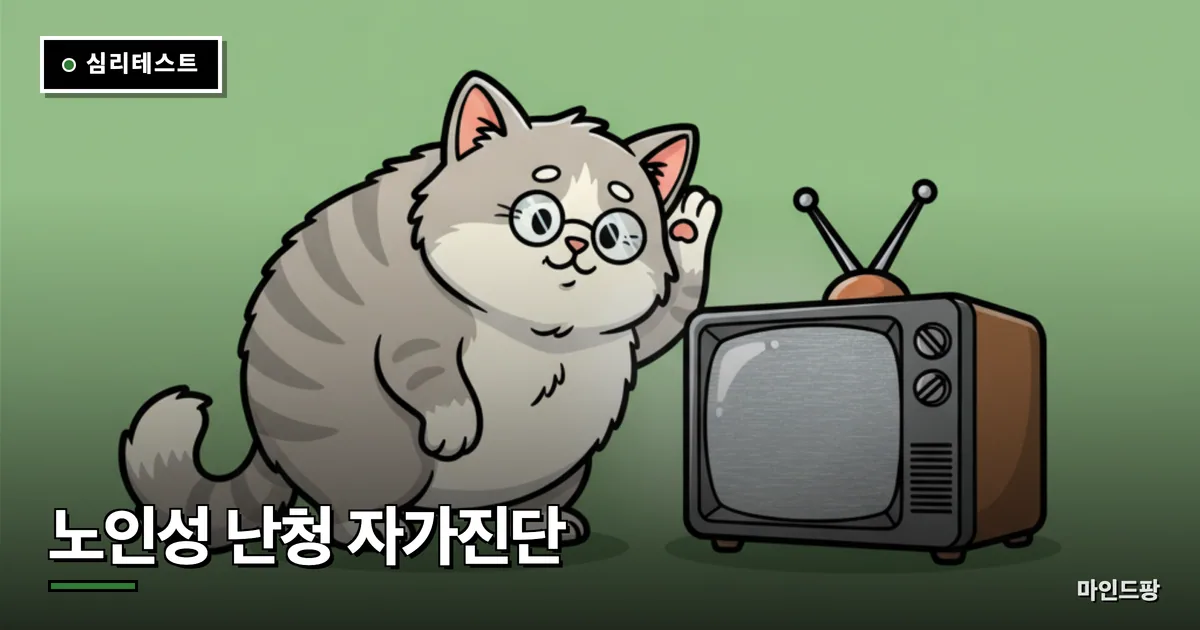 노인성 난청 자가진단 테스트