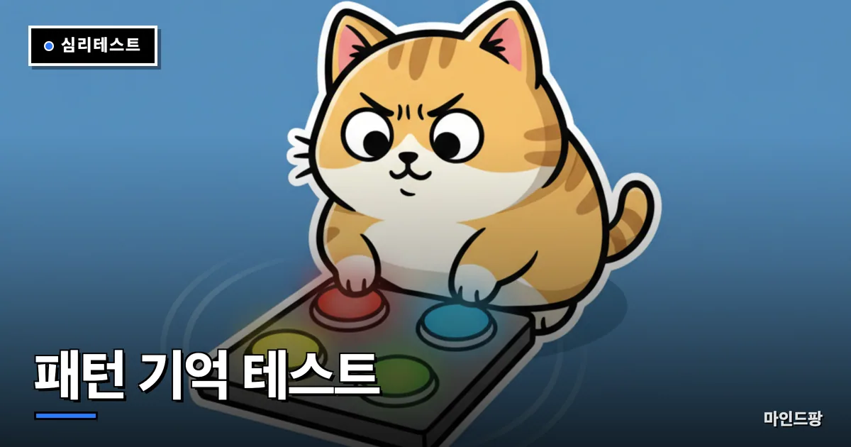 패턴 기억 테스트